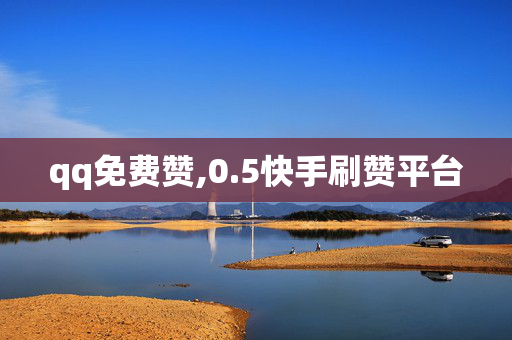 qq免费赞,0.5快手刷赞平台