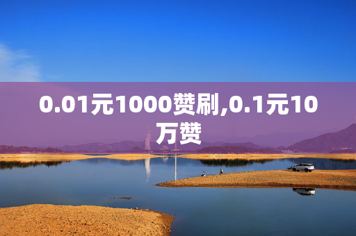 0.01元1000赞刷,0.1元10万赞