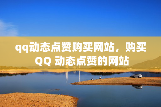 qq动态点赞购买网站，购买 QQ 动态点赞的网站