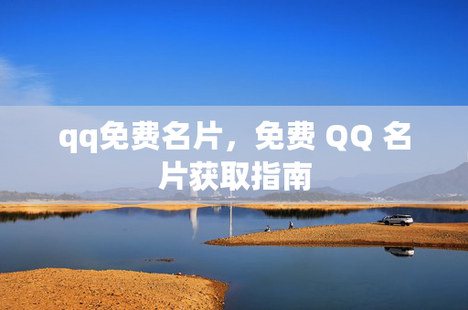 qq免费名片，免费 QQ 名片获取指南