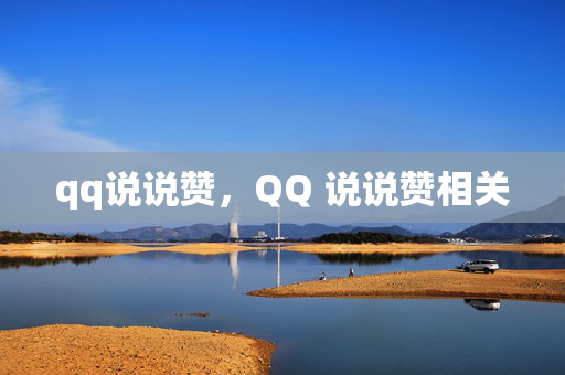 qq说说赞，QQ 说说赞相关