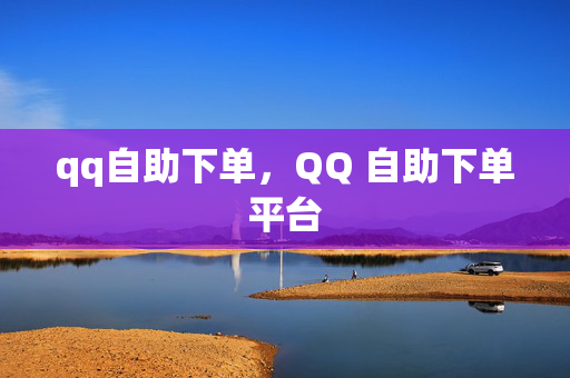 qq自助下单，QQ 自助下单平台