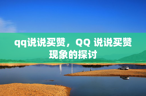 qq说说买赞，QQ 说说买赞现象的探讨