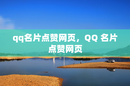 qq名片点赞网页，QQ 名片点赞网页