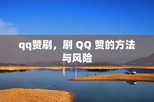 qq赞刷，刷 QQ 赞的方法与风险