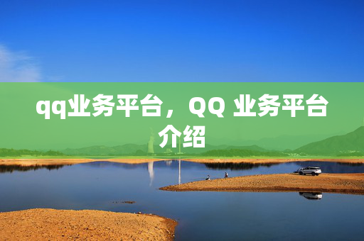 qq业务平台，QQ 业务平台介绍