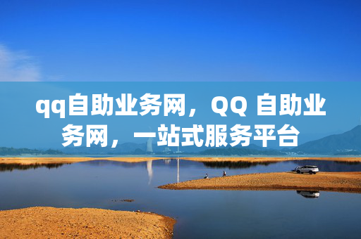 qq自助业务网，QQ 自助业务网，一站式服务平台