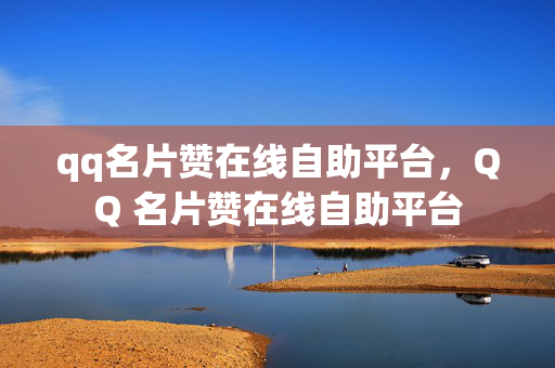 qq名片赞在线自助平台，QQ 名片赞在线自助平台