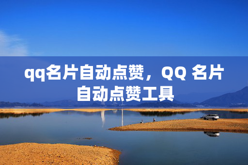 qq名片自动点赞，QQ 名片自动点赞工具