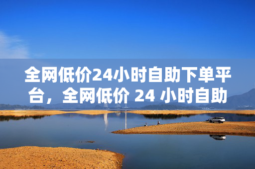 全网低价24小时自助下单平台，全网低价 24 小时自助下单平台，解析，这个标题直接点出了平台的主要特点，即全网低价和 24 小时自助下单，能够吸引用户的注意力。