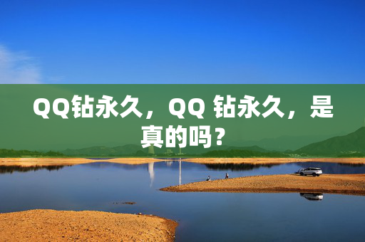 QQ钻永久，QQ 钻永久，是真的吗？