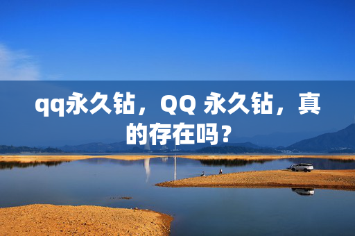 qq永久钻，QQ 永久钻，真的存在吗？