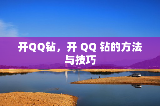 开QQ钻，开 QQ 钻的方法与技巧