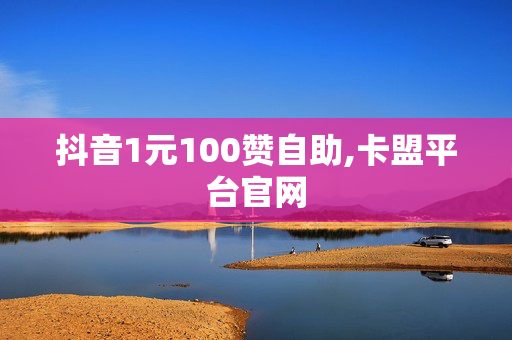 抖音1元100赞自助,卡盟平台官网