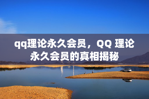 qq理论永久会员，QQ 理论永久会员的真相揭秘