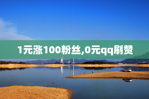 1元涨100粉丝,0元qq刷赞