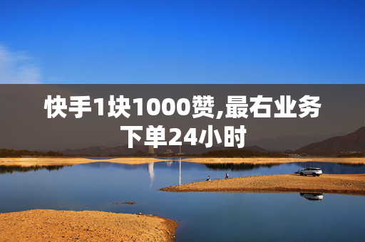 快手1块1000赞,最右业务下单24小时