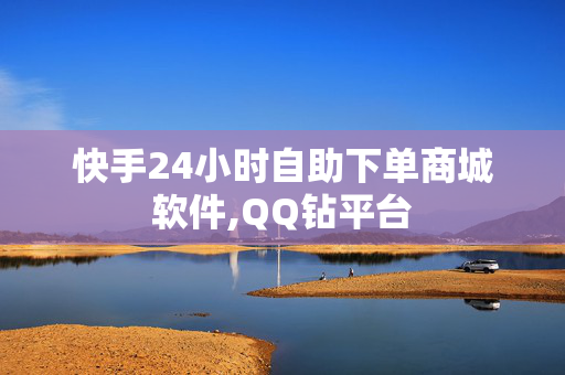 快手24小时自助下单商城软件,QQ钻平台