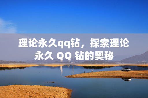 理论永久qq钻，探索理论永久 QQ 钻的奥秘