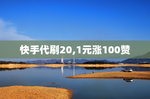 快手代刷20,1元涨100赞