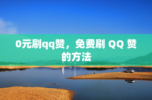 0元刷qq赞，免费刷 QQ 赞的方法