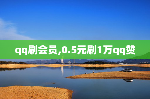 qq刷会员,0.5元刷1万qq赞