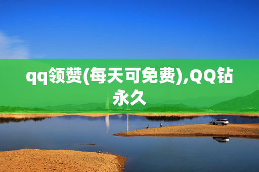 qq领赞(每天可免费),QQ钻永久