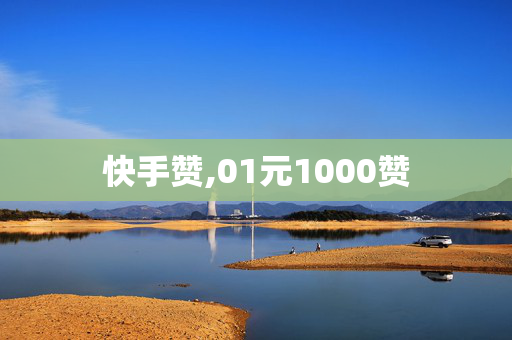 快手赞,01元1000赞