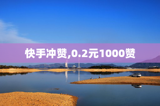 快手冲赞,0.2元1000赞