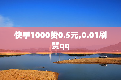 快手1000赞0.5元,0.01刷赞qq