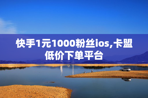 快手1元1000粉丝ios,卡盟低价下单平台