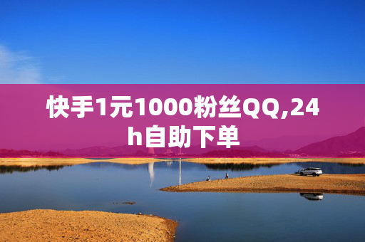 快手1元1000粉丝QQ,24h自助下单