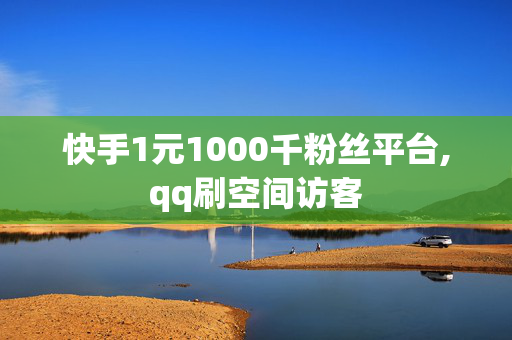 快手1元1000千粉丝平台,qq刷空间访客