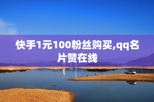 快手1元100粉丝购买,qq名片赞在线