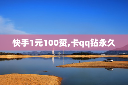 快手1元100赞,卡qq钻永久