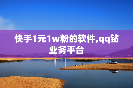 快手1元1w粉的软件,qq钻业务平台