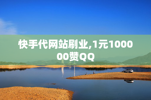 快手代网站刷业,1元100000赞QQ