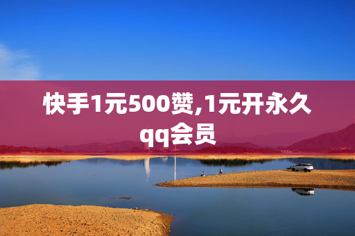 快手1元500赞,1元开永久qq会员