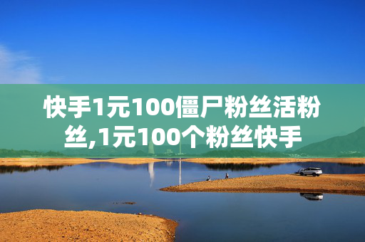 快手1元100僵尸粉丝活粉丝,1元100个粉丝快手