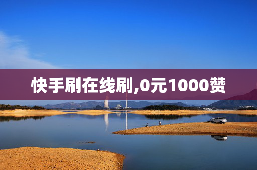 快手刷在线刷,0元1000赞