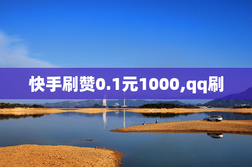 快手刷赞0.1元1000,qq刷