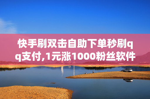 快手刷双击自助下单秒刷qq支付,1元涨1000粉丝软件酷狗