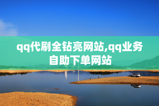 qq代刷全钻亮网站,qq业务自助下单网站