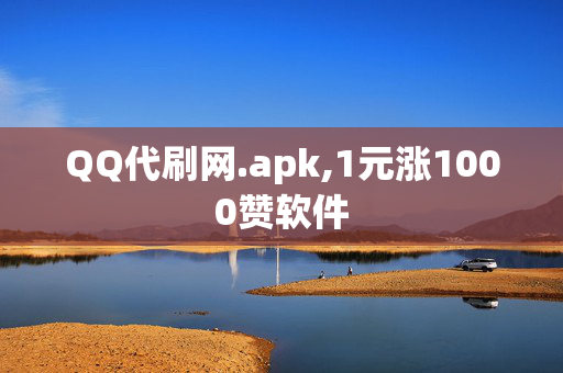 QQ代刷网.apk,1元涨1000赞软件