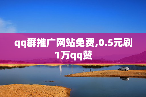 qq群推广网站免费,0.5元刷1万qq赞