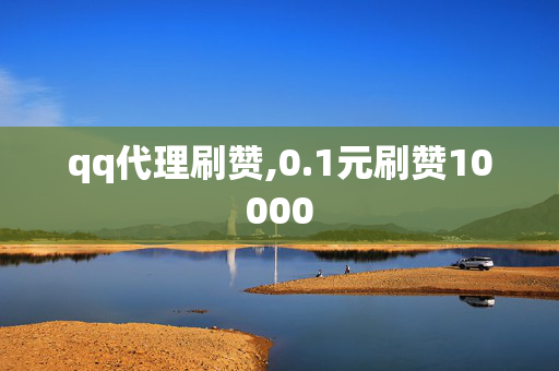 qq代理刷赞,0.1元刷赞10000