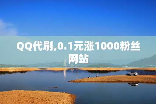 QQ代刷,0.1元涨1000粉丝网站