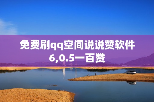 免费刷qq空间说说赞软件6,0.5一百赞