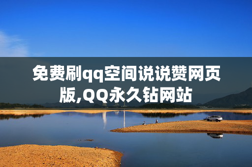 免费刷qq空间说说赞网页版,QQ永久钻网站