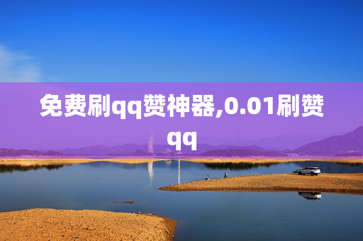 免费刷qq赞神器,0.01刷赞qq